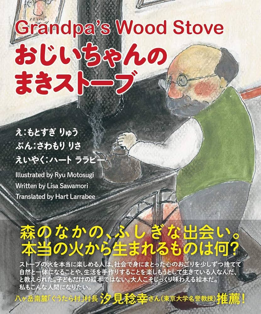 Amazon.co.jp: おじいちゃんのまきストーブ : さわもり りさ